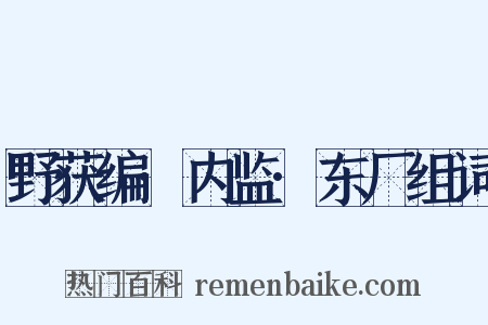 野获编·内监·东厂组词是什么意思的图片